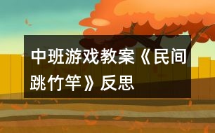 中班游戲教案《民間跳竹竿》反思