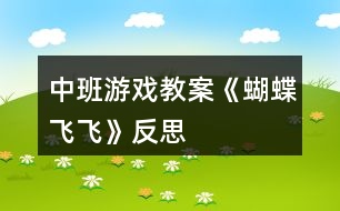 中班游戲教案《蝴蝶飛飛》反思