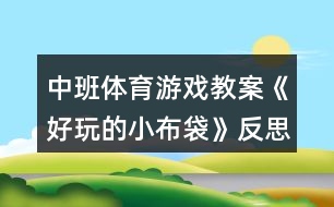 中班體育游戲教案《好玩的小布袋》反思