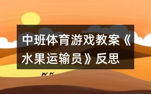 中班體育游戲教案《水果運(yùn)輸員》反思