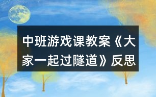 中班游戲課教案《大家一起過(guò)隧道》反思