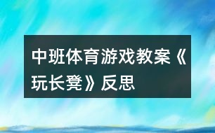 中班體育游戲教案《玩長凳》反思