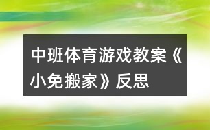 中班體育游戲教案《小免搬家》反思