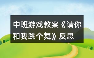 中班游戲教案《請(qǐng)你和我跳個(gè)舞》反思