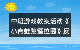 中班游戲教案活動《小青蛙跳箍拉圈》反思