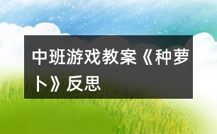 中班游戲教案《種蘿卜》反思