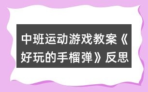 中班運動游戲教案《好玩的手榴彈》反思