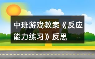 中班游戲教案《反應(yīng)能力練習(xí)》反思