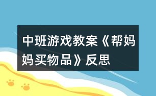 中班游戲教案《幫媽媽買物品》反思