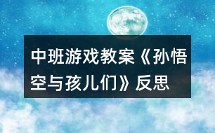 中班游戲教案《孫悟空與孩兒們》反思