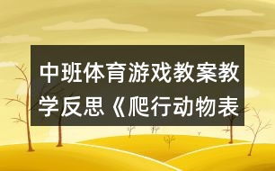 中班體育游戲教案教學(xué)反思《爬行動(dòng)物表演》反思