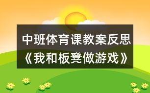 中班體育課教案反思《我和板凳做游戲》