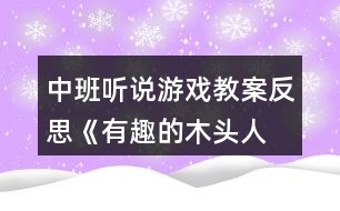 中班聽說游戲教案反思《有趣的“木頭人”》