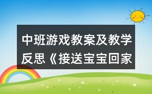 中班游戲教案及教學反思《接送寶寶回家》