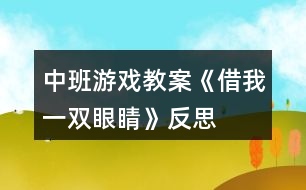 中班游戲教案《借我一雙眼睛》反思