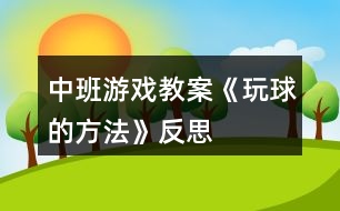 中班游戲教案《玩球的方法》反思