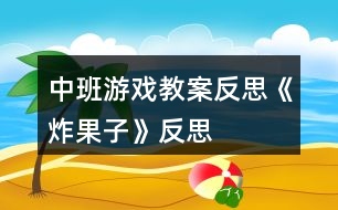 中班游戲教案反思《炸果子》反思