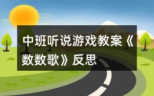 中班聽說游戲教案《數(shù)數(shù)歌》反思