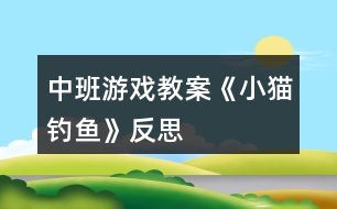 中班游戲教案《小貓釣魚》反思