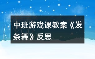 中班游戲課教案《發(fā)條舞》反思