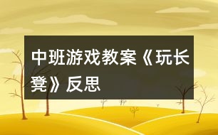 中班游戲教案《玩長(zhǎng)凳》反思