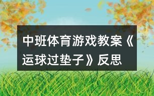 中班體育游戲教案《運球過墊子》反思