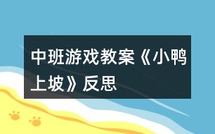 中班游戲教案《小鴨上坡》反思