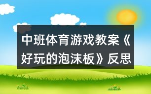 中班體育游戲教案《好玩的泡沫板》反思