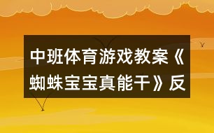 中班體育游戲教案《蜘蛛寶寶真能干》反思