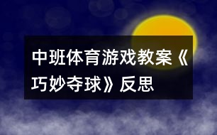 中班體育游戲教案《巧妙?yuàn)Z球》反思