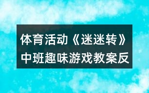 體育活動(dòng)《迷迷轉(zhuǎn)》中班趣味游戲教案反思