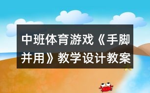 中班體育游戲《手腳并用》教學設(shè)計教案