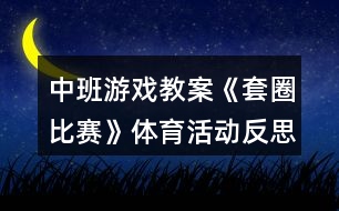 中班游戲教案《套圈比賽》體育活動反思