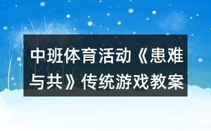 中班體育活動《患難與共》傳統(tǒng)游戲教案反思