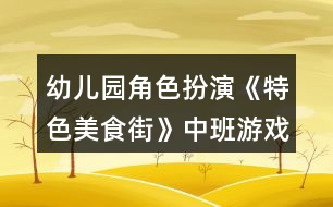 幼兒園角色扮演《特色美食街》中班游戲教案反思