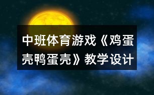 中班體育游戲《雞蛋殼鴨蛋殼》教學(xué)設(shè)計反思