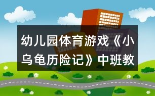 幼兒園體育游戲《小烏龜歷險(xiǎn)記》中班教案