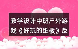 教學(xué)設(shè)計中班戶外游戲《好玩的紙板》反思