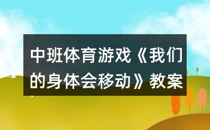 中班體育游戲《我們的身體會(huì)移動(dòng)》教案反思