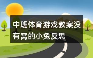 中班體育游戲教案沒(méi)有窩的小兔反思