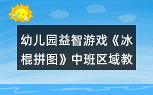 幼兒園益智游戲《冰棍拼圖》中班區(qū)域教案