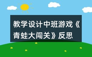 教學設(shè)計中班游戲《青蛙大闖關(guān)》反思