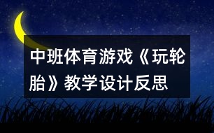 中班體育游戲《玩輪胎》教學設計反思