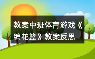 教案中班體育游戲《編花籃》教案反思