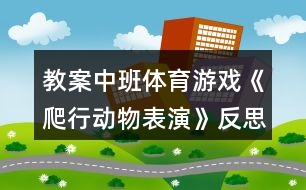 教案中班體育游戲《爬行動物表演》反思