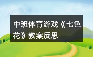 中班體育游戲《七色花》教案反思