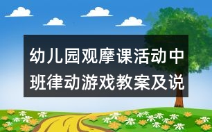 幼兒園觀摩課活動(dòng)中班律動(dòng)游戲教案及說課稿變變變