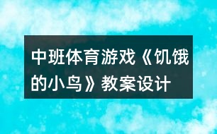 中班體育游戲《饑餓的小鳥(niǎo)》教案設(shè)計(jì)