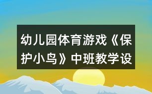 幼兒園體育游戲《保護(hù)小鳥(niǎo)》中班教學(xué)設(shè)計(jì)