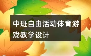 中班自由活動體育游戲教學設計